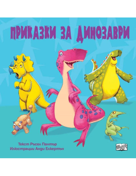 Приказки за динозаври