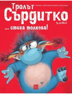 Тролът Сърдитко - стига толкова