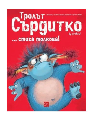 Тролът Сърдитко - стига толкова