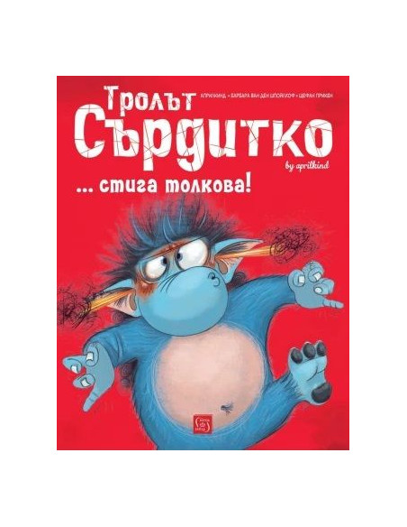 Тролът Сърдитко - стига толкова