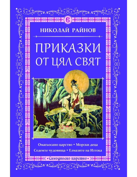 Приказки от цял свят - том 6