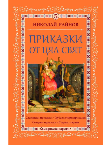Приказки от цял свят - том 5