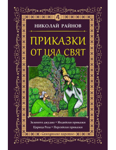Приказки от цял свят - том 4