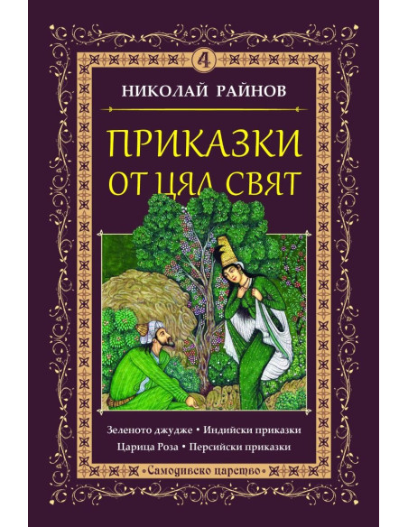 Приказки от цял свят - том 4