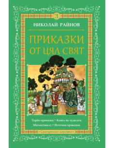 Приказки от цял свят - том 3
