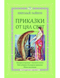 Приказки от цял свят - том 7