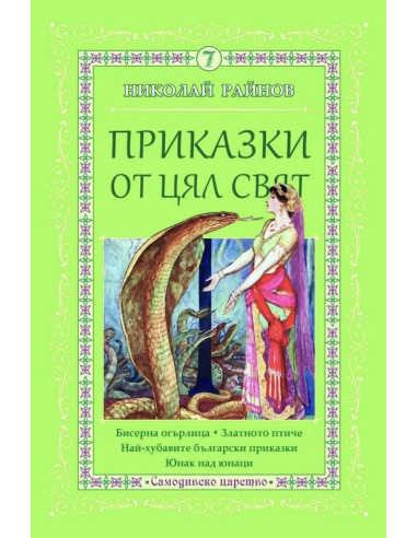 Приказки от цял свят - том 7