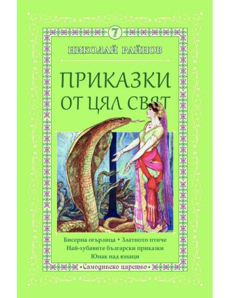 Приказки от цял свят - том 7