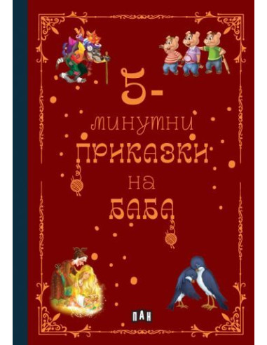 5-минутни приказки на Баба