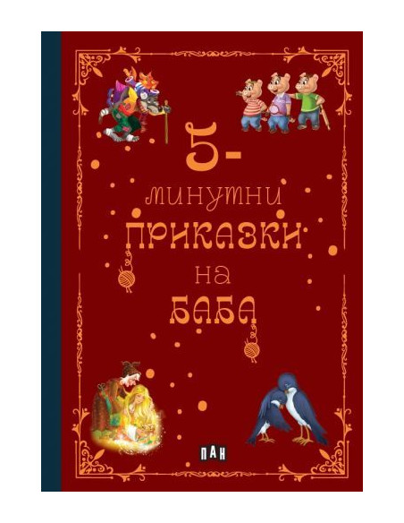 5-минутни приказки на Баба