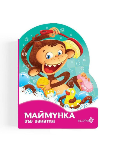 Маймунка във ваната