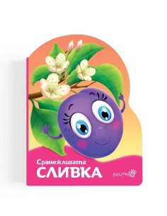 Срамежливата сливка