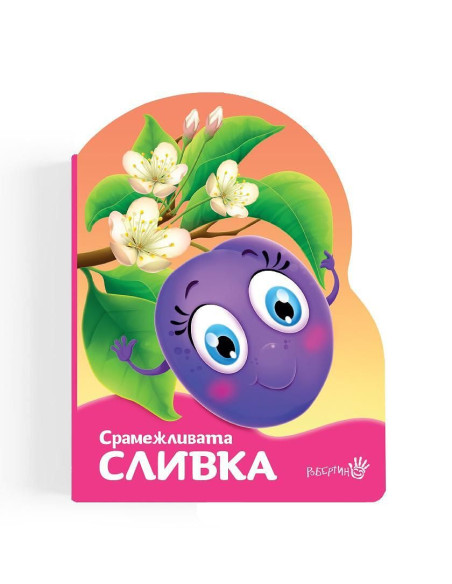 Срамежливата сливка
