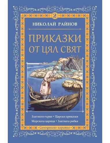 Приказки от цял свят - том 2