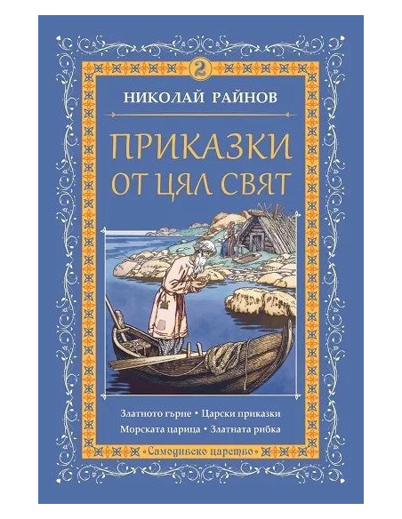 Приказки от цял свят - том 2