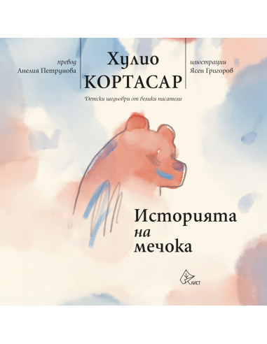 Историята на мечока