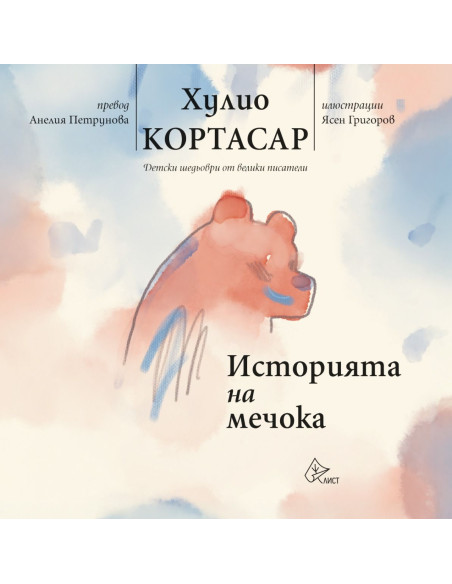 Историята на мечока