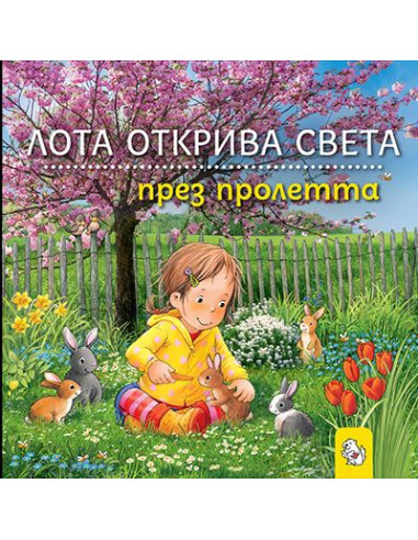 Лота открива света през пролетта