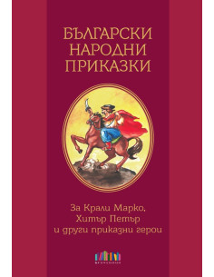 Български народни приказки