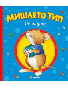 Мишлето Тип не слуша - твърди корици