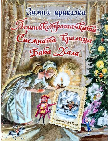Зимни приказки
