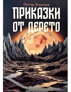 Приказки от дерето