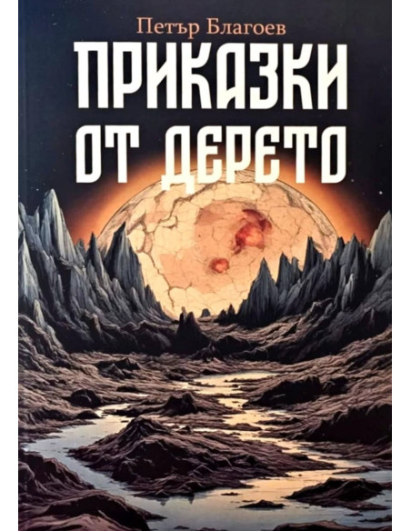 Приказки от дерето