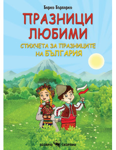 Празници любими