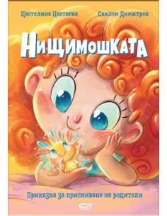 Нищимошката