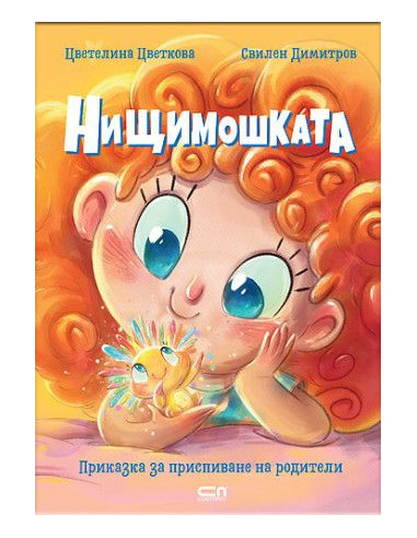 Нищимошката