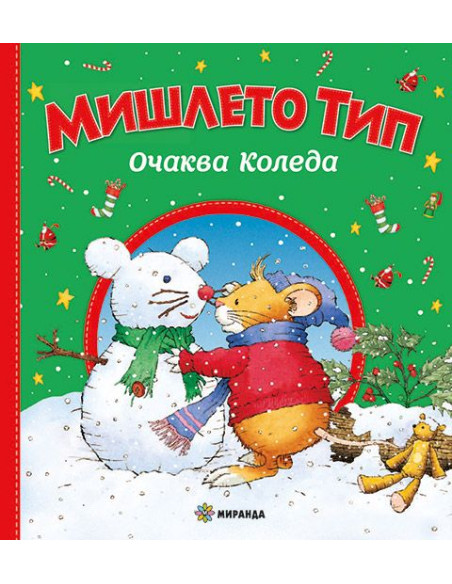 Мишлето Тип очаква Коледа - меки корици