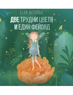Две трудни цветя и един фейояд