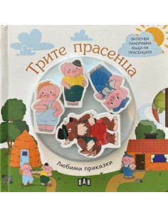 Любими приказки - Трите прасенца