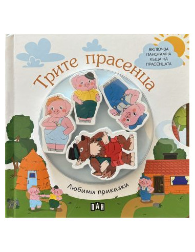 Любими приказки - Трите прасенца