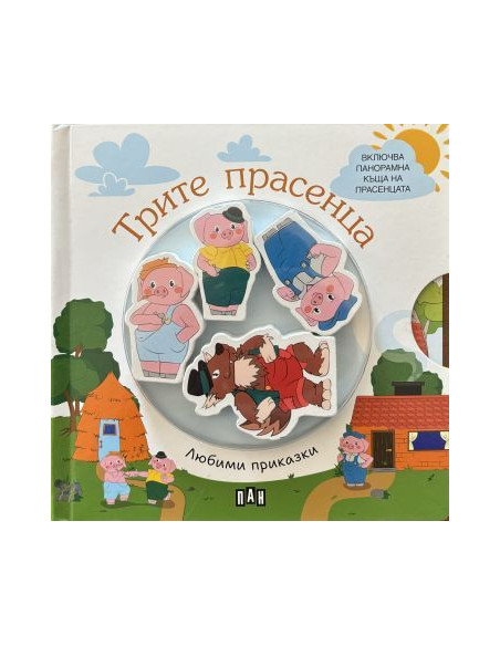Любими приказки - Трите прасенца