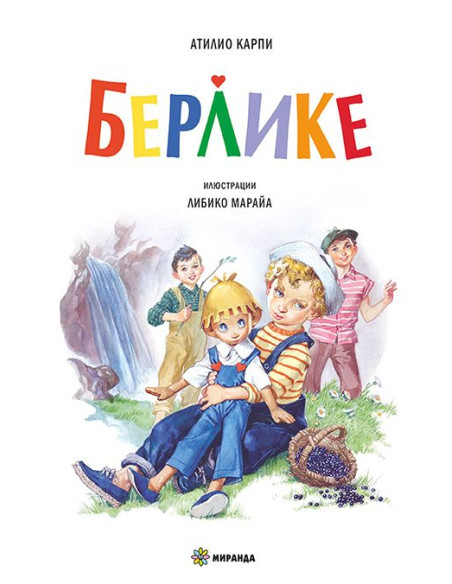 Берлике - твърди корици