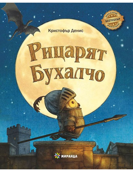 Рицарят Бухалчо