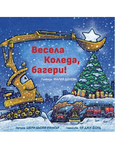Весела Коледа, багери