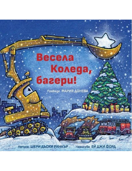 Весела Коледа, багери