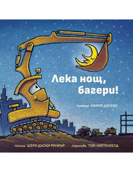 Лека нощ, багери
