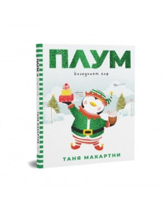 Плум - коледният елф