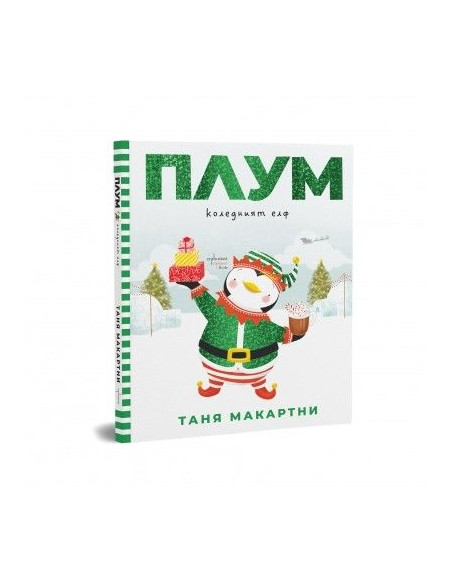 Плум - коледният елф