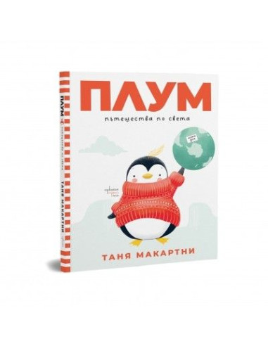 Плум пътешества по света