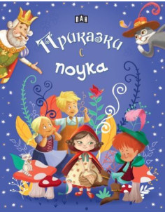Приказки с поука