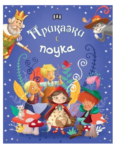 Приказки с поука
