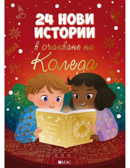 24 нови истории в очакване на Коледа