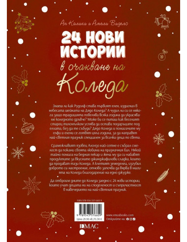 24 нови истории в очакване на Коледа