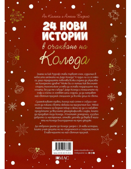 24 нови истории в очакване на Коледа