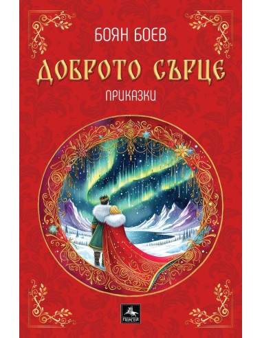 Доброто сърце