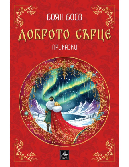 Доброто сърце